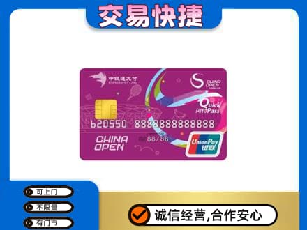连云港上门回收中银通支付卡