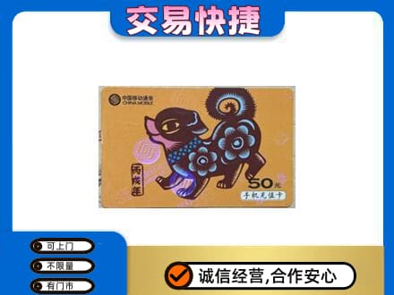 连云港上门回收移动卡