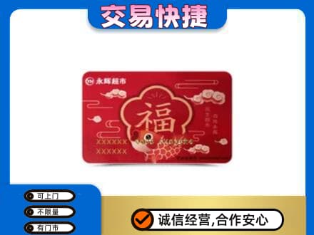 连云港上门回收永辉超市卡