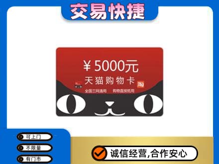 连云港上门回收天猫购物卡