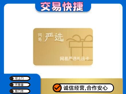连云港上门回收网易严选卡