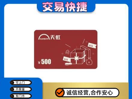 连云港上门回收天虹卡