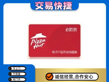 连云港上门回收必胜客卡